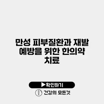 만성 피부질환과 재발 예방을 위한 한의약 치료