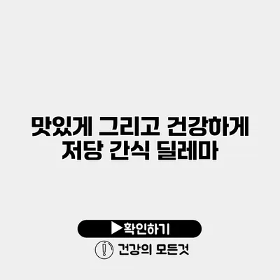 맛있게 그리고 건강하게 저당 간식 딜레마