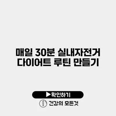 매일 30분 실내자전거 다이어트 루틴 만들기