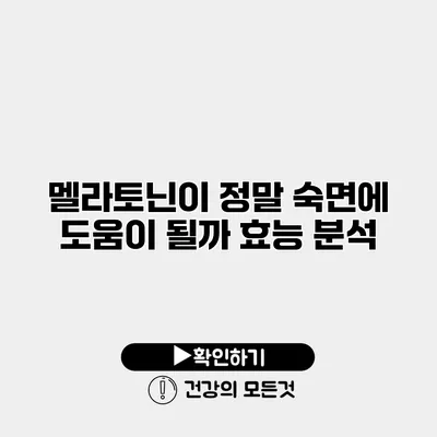 멜라토닌이 정말 숙면에 도움이 될까? 효능 분석
