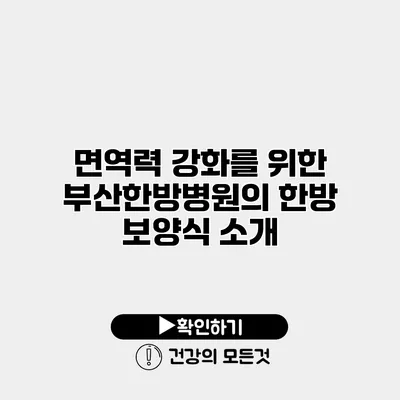 면역력 강화를 위한 부산한방병원의 한방 보양식 소개