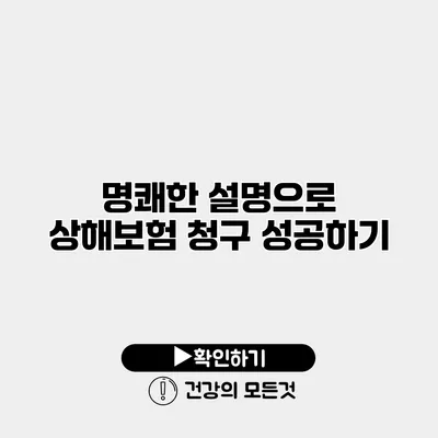 명쾌한 설명으로 상해보험 청구 성공하기