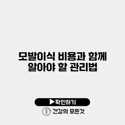 모발이식 비용과 함께 알아야 할 관리법
