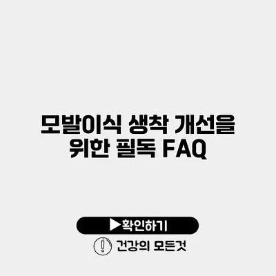 모발이식 생착 개선을 위한 필독 FAQ