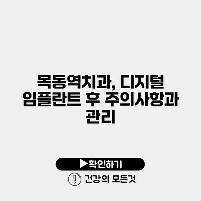 목동역치과, 디지털 임플란트 후 주의사항과 관리