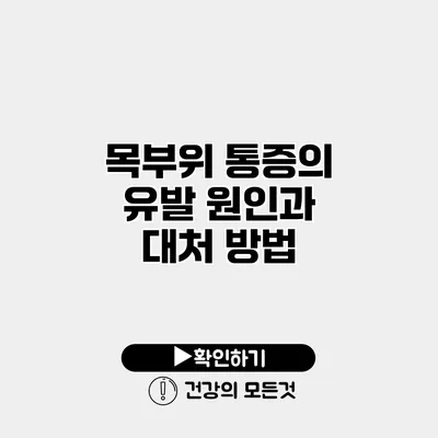 목부위 통증의 유발 원인과 대처 방법