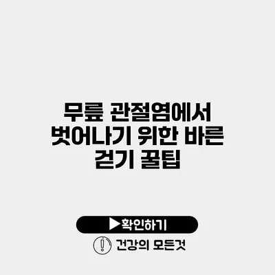 무릎 관절염에서 벗어나기 위한 바른 걷기 꿀팁
