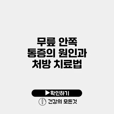 무릎 안쪽 통증의 원인과 처방 치료법