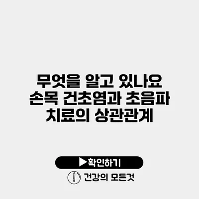 무엇을 알고 있나요? 손목 건초염과 초음파 치료의 상관관계