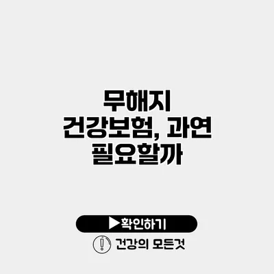 무해지 건강보험, 과연 필요할까?