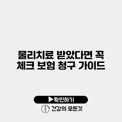 물리치료 받았다면 꼭 체크 보험 청구 가이드