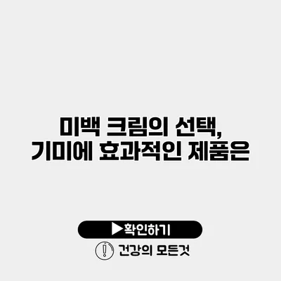 미백 크림의 선택, 기미에 효과적인 제품은?