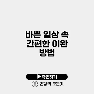 바쁜 일상 속 간편한 이완 방법