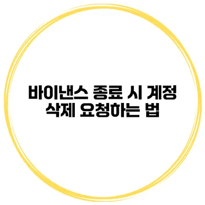 바이낸스 종료 시 계정 삭제 요청하는 법