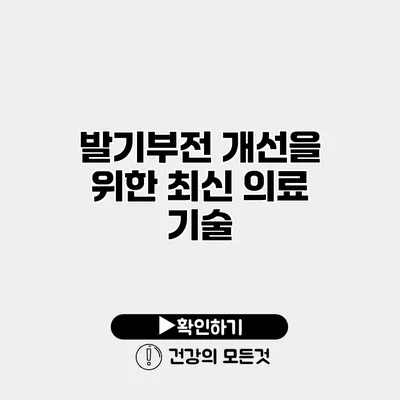 발기부전 개선을 위한 최신 의료 기술