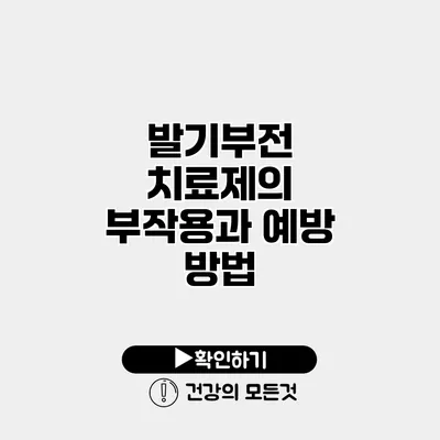 발기부전 치료제의 부작용과 예방 방법