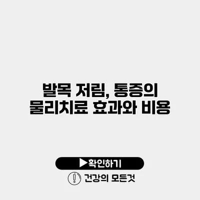 발목 저림, 통증의 물리치료 효과와 비용