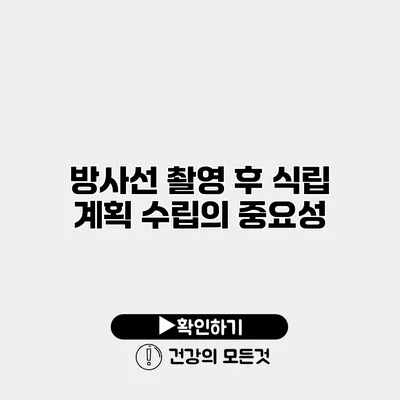 방사선 촬영 후 식립 계획 수립의 중요성