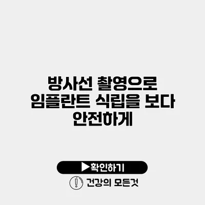 방사선 촬영으로 임플란트 식립을 보다 안전하게