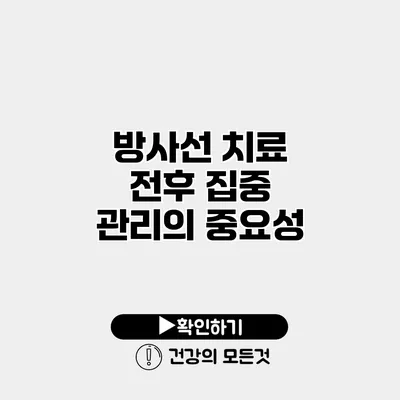 방사선 치료 전후 집중 관리의 중요성
