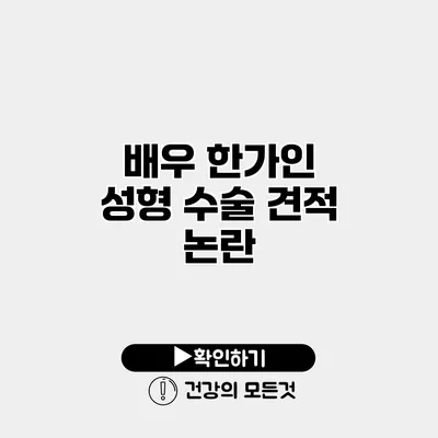 배우 한가인 성형 수술 견적 논란