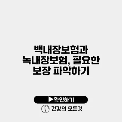 백내장보험과 녹내장보험, 필요한 보장 파악하기