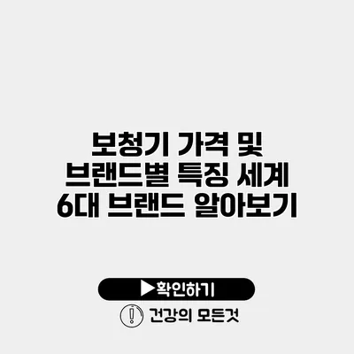 보청기 가격 및 브랜드별 특징 세계 6대 브랜드 알아보기
