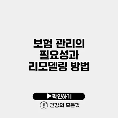 보험 관리의 필요성과 리모델링 방법