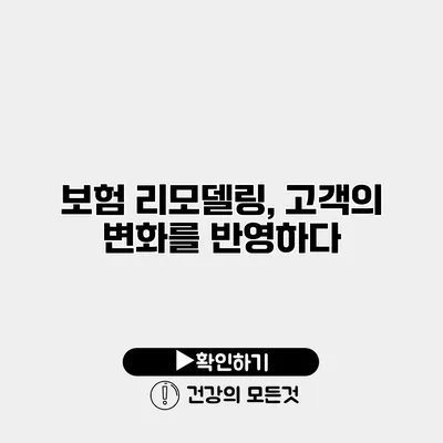 보험 리모델링, 고객의 변화를 반영하다