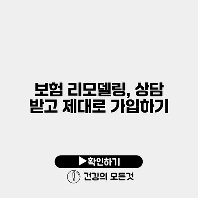 보험 리모델링, 상담 받고 제대로 가입하기
