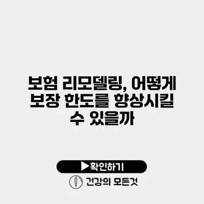 보험 리모델링, 어떻게 보장 한도를 향상시킬 수 있을까?