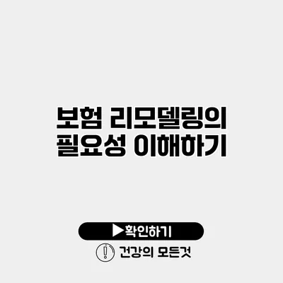 보험 리모델링의 필요성 이해하기