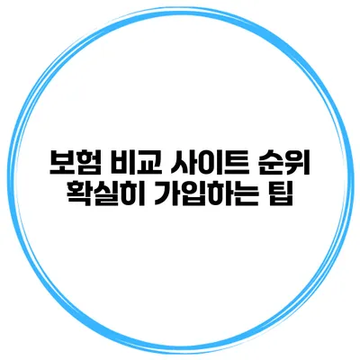 보험 비교 사이트 순위 확실히 가입하는 팁