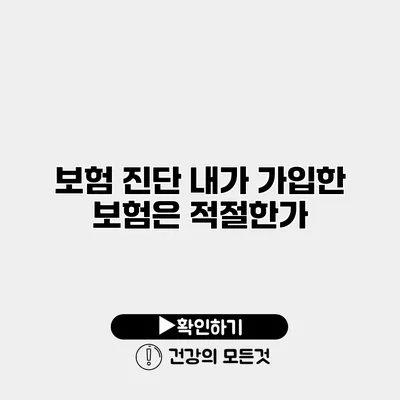 보험 진단 내가 가입한 보험은 적절한가?