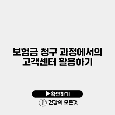 보험금 청구 과정에서의 고객센터 활용하기