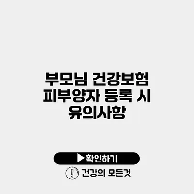 부모님 건강보험 피부양자 등록 시 유의사항