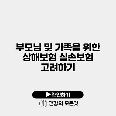 부모님 및 가족을 위한 상해보험 실손보험 고려하기