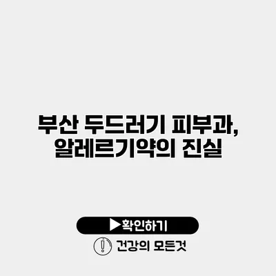 부산 두드러기 피부과, 알레르기약의 진실