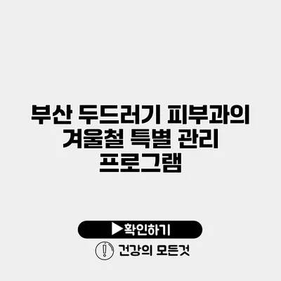 부산 두드러기 피부과의 겨울철 특별 관리 프로그램