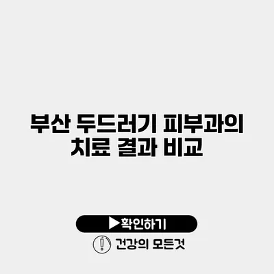 부산 두드러기 피부과의 치료 결과 비교