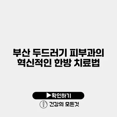 부산 두드러기 피부과의 혁신적인 한방 치료법
