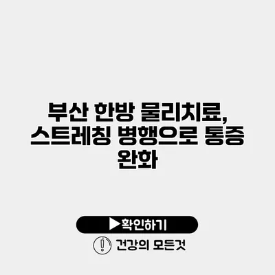 부산 한방 물리치료, 스트레칭 병행으로 통증 완화