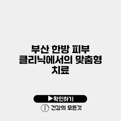 부산 한방 피부 클리닉에서의 맞춤형 치료