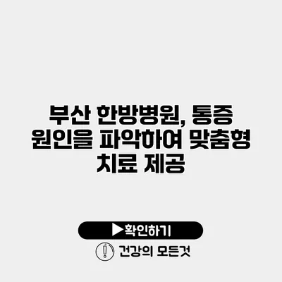 부산 한방병원, 통증 원인을 파악하여 맞춤형 치료 제공