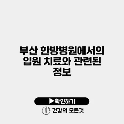 부산 한방병원에서의 입원 치료와 관련된 정보