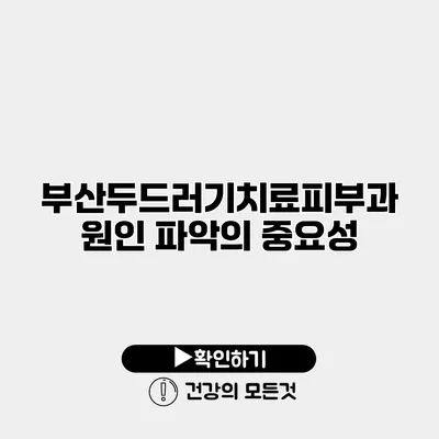 부산두드러기치료피부과 원인 파악의 중요성