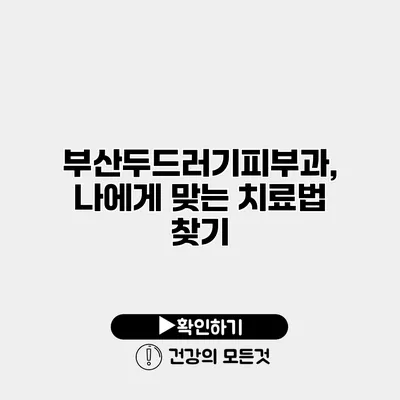 부산두드러기피부과, 나에게 맞는 치료법 찾기