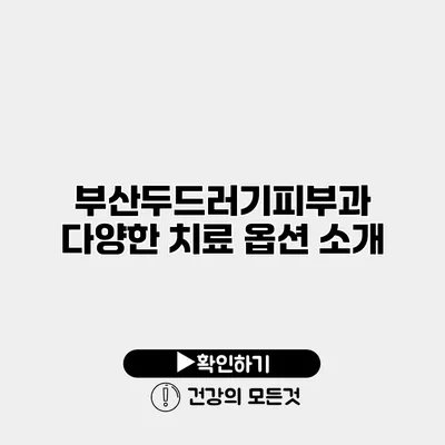 부산두드러기피부과 다양한 치료 옵션 소개