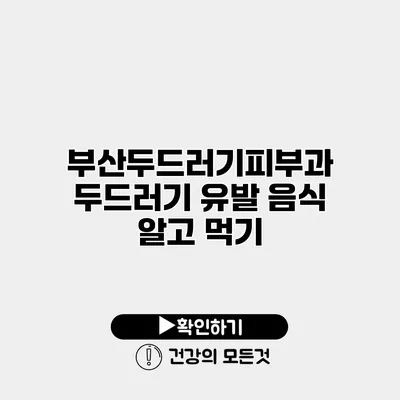 부산두드러기피부과 두드러기 유발 음식 알고 먹기