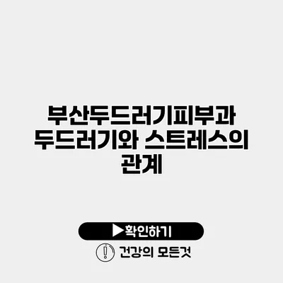 부산두드러기피부과 두드러기와 스트레스의 관계